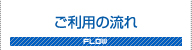 ご利用の流れ