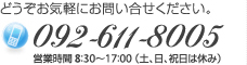 092-611-8005 営業時間 8：30～17：00 （土、日、祝日は休み）