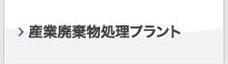 産業廃棄物処理プラント