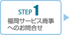 1.福岡サービス商事へのお問合せ