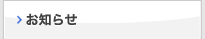 お知らせ