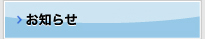 お知らせ