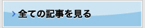 全ての記事を見る