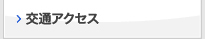 交通アクセス