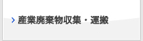 産業廃棄物収集・運搬