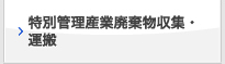 特別管理産業廃棄物収集・運搬