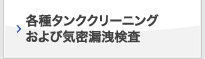 各種タンククリーニング および気密漏洩検査