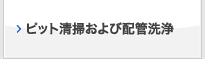 ピット清掃および配管洗浄