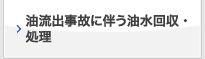 油流出事故に伴う油水回収・ 処理