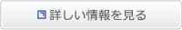 詳しい情報を見る