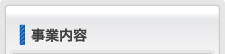 事業内容
