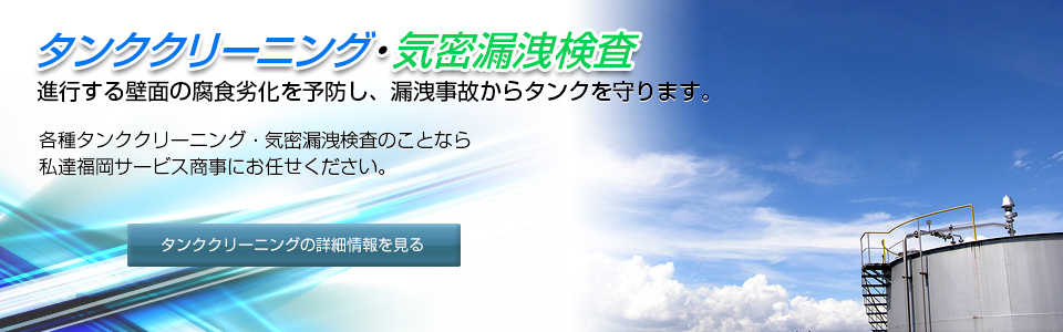 各種タンククリーニング・気密漏洩検査なら